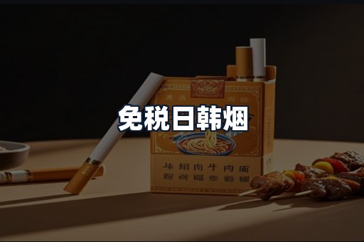 免税日韩烟